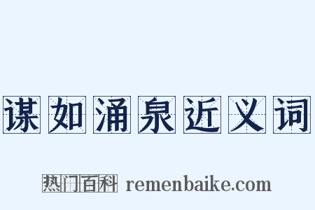 谋如涌泉近义词是什么意思的图片